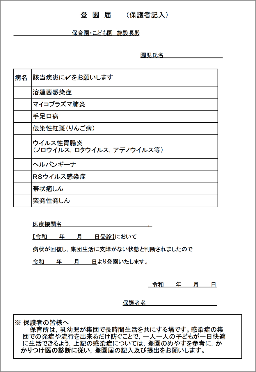 登園届